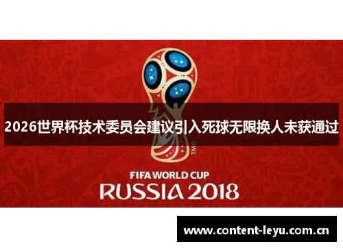 2026世界杯技术委员会建议引入死球无限换人未获通过