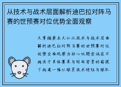 从技术与战术层面解析迪巴拉对阵马赛的世预赛对位优势全面观察