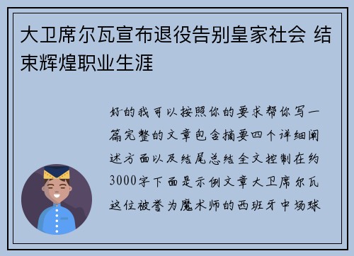 大卫席尔瓦宣布退役告别皇家社会 结束辉煌职业生涯