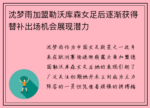 沈梦雨加盟勒沃库森女足后逐渐获得替补出场机会展现潜力