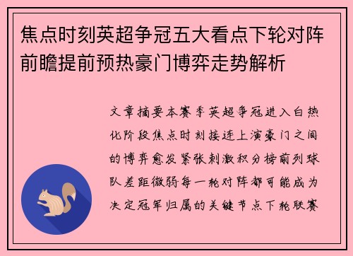 焦点时刻英超争冠五大看点下轮对阵前瞻提前预热豪门博弈走势解析
