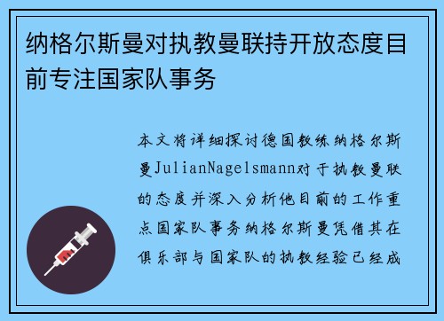 纳格尔斯曼对执教曼联持开放态度目前专注国家队事务