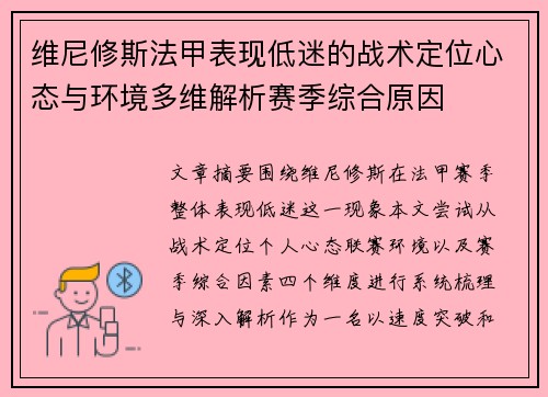 维尼修斯法甲表现低迷的战术定位心态与环境多维解析赛季综合原因