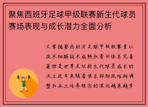 聚焦西班牙足球甲级联赛新生代球员赛场表现与成长潜力全面分析