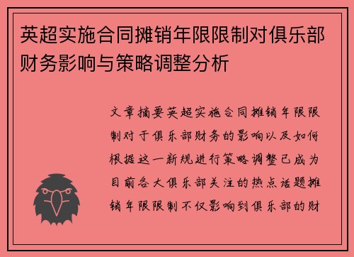 英超实施合同摊销年限限制对俱乐部财务影响与策略调整分析