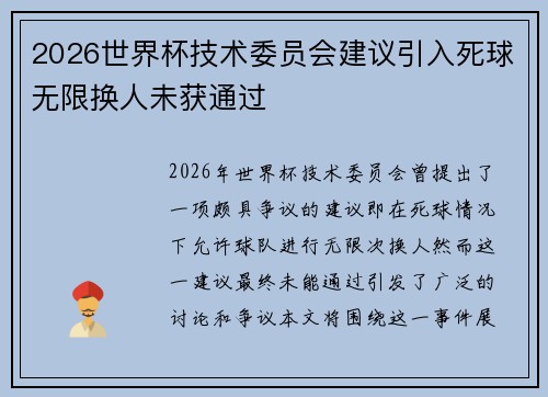 2026世界杯技术委员会建议引入死球无限换人未获通过 2026世界杯技术委员会建议引入死球无限换人未获通过