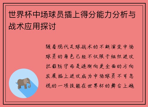 世界杯中场球员插上得分能力分析与战术应用探讨