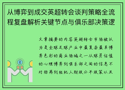 从博弈到成交英超转会谈判策略全流程复盘解析关键节点与俱乐部决策逻辑