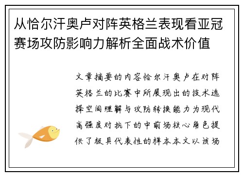 从恰尔汗奥卢对阵英格兰表现看亚冠赛场攻防影响力解析全面战术价值 从恰尔汗奥卢对阵英格兰表现看亚冠赛场攻防影响力解析全面战术价值