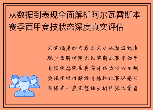 从数据到表现全面解析阿尔瓦雷斯本赛季西甲竞技状态深度真实评估