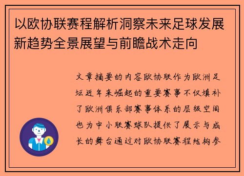 以欧协联赛程解析洞察未来足球发展新趋势全景展望与前瞻战术走向