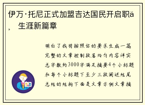 伊万·托尼正式加盟吉达国民开启职业生涯新篇章