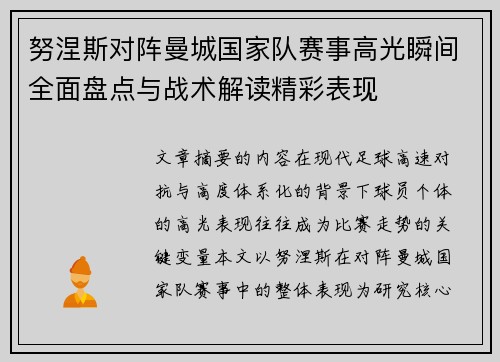 努涅斯对阵曼城国家队赛事高光瞬间全面盘点与战术解读精彩表现