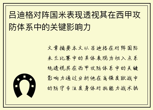 吕迪格对阵国米表现透视其在西甲攻防体系中的关键影响力