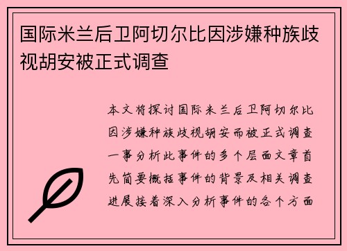 国际米兰后卫阿切尔比因涉嫌种族歧视胡安被正式调查