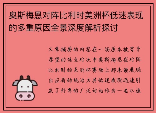 奥斯梅恩对阵比利时美洲杯低迷表现的多重原因全景深度解析探讨