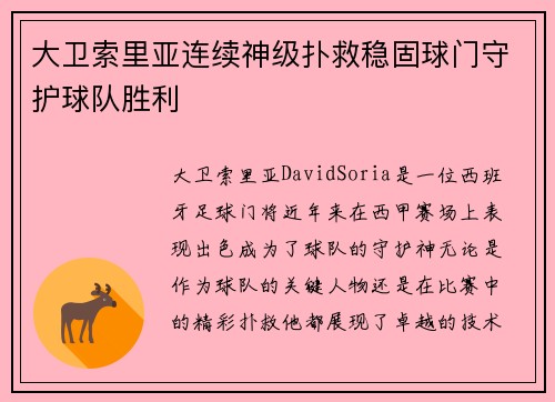 大卫索里亚连续神级扑救稳固球门守护球队胜利