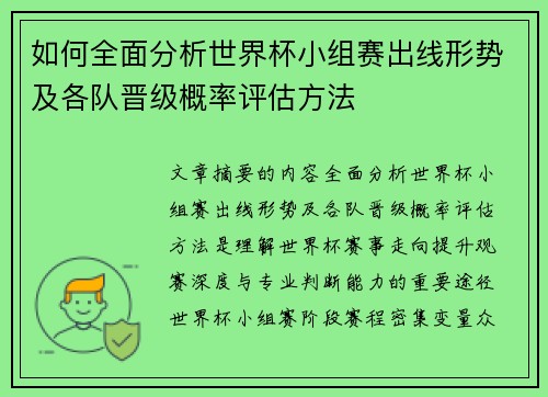 如何全面分析世界杯小组赛出线形势及各队晋级概率评估方法