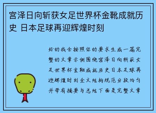 宫泽日向斩获女足世界杯金靴成就历史 日本足球再迎辉煌时刻