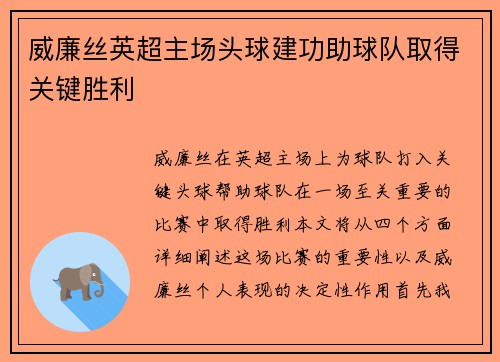 威廉丝英超主场头球建功助球队取得关键胜利