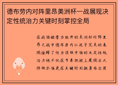 德布劳内对阵里昂美洲杯一战展现决定性统治力关键时刻掌控全局
