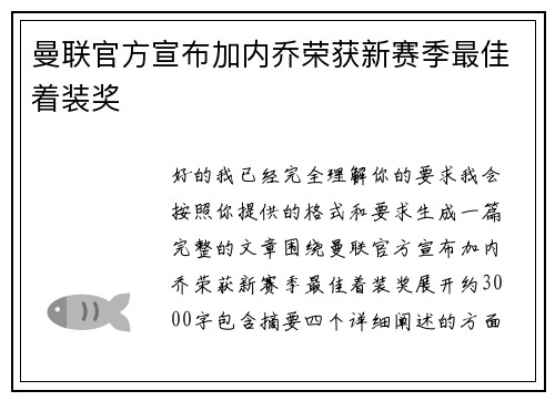 曼联官方宣布加内乔荣获新赛季最佳着装奖