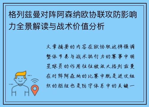 格列兹曼对阵阿森纳欧协联攻防影响力全景解读与战术价值分析