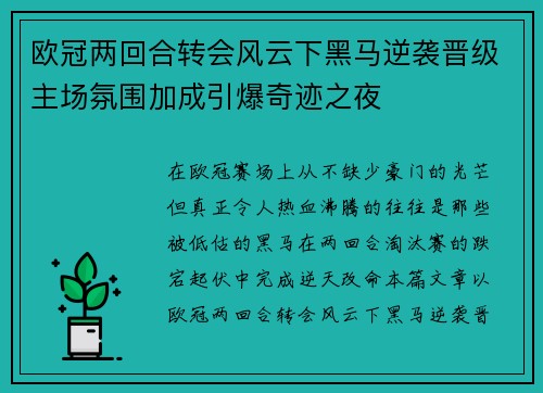 欧冠两回合转会风云下黑马逆袭晋级主场氛围加成引爆奇迹之夜