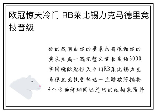 欧冠惊天冷门 RB莱比锡力克马德里竞技晋级