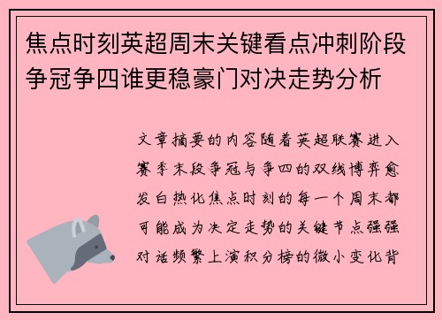 焦点时刻英超周末关键看点冲刺阶段争冠争四谁更稳豪门对决走势分析