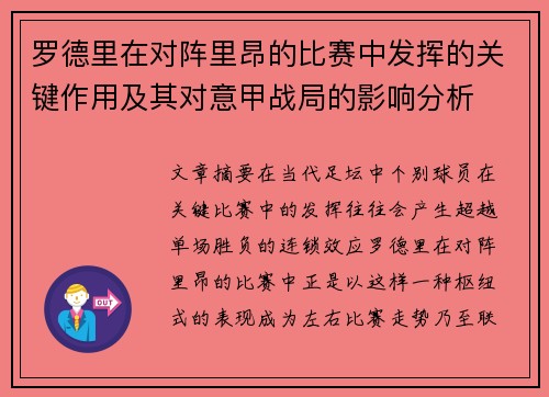 罗德里在对阵里昂的比赛中发挥的关键作用及其对意甲战局的影响分析