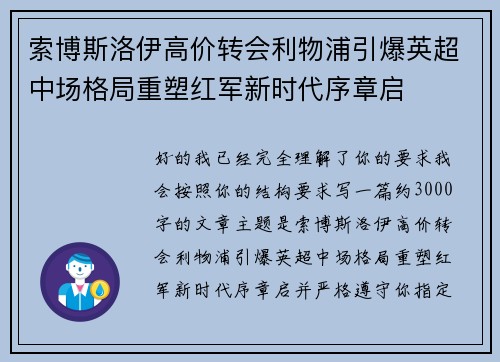 索博斯洛伊高价转会利物浦引爆英超中场格局重塑红军新时代序章启