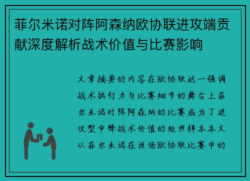 菲尔米诺对阵阿森纳欧协联进攻端贡献深度解析战术价值与比赛影响