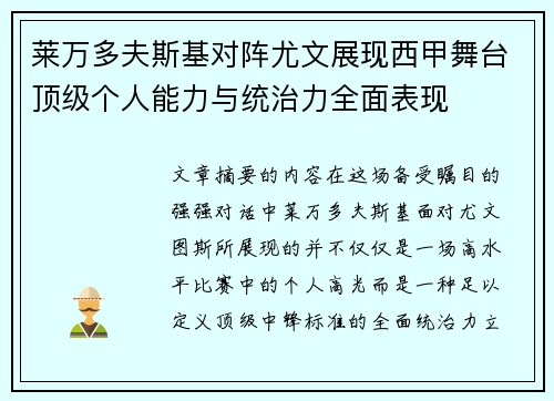 莱万多夫斯基对阵尤文展现西甲舞台顶级个人能力与统治力全面表现