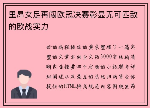 里昂女足再闯欧冠决赛彰显无可匹敌的欧战实力