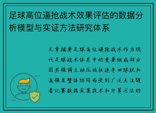 足球高位逼抢战术效果评估的数据分析模型与实证方法研究体系 足球高位逼抢战术效果评估的数据分析模型与实证方法研究体系
