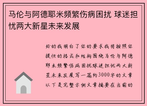 马伦与阿德耶米频繁伤病困扰 球迷担忧两大新星未来发展