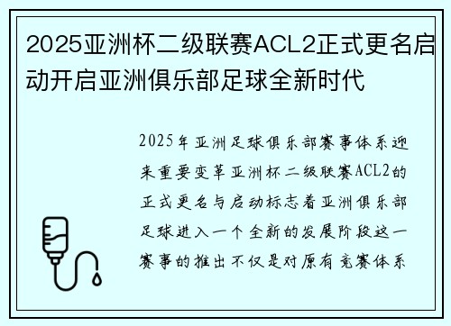 2025亚洲杯二级联赛ACL2正式更名启动开启亚洲俱乐部足球全新时代