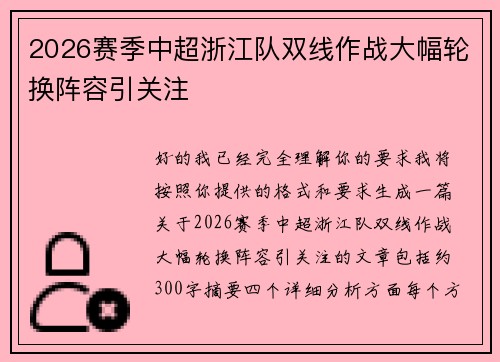 2026赛季中超浙江队双线作战大幅轮换阵容引关注