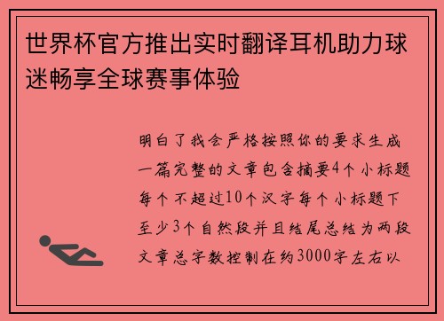 世界杯官方推出实时翻译耳机助力球迷畅享全球赛事体验