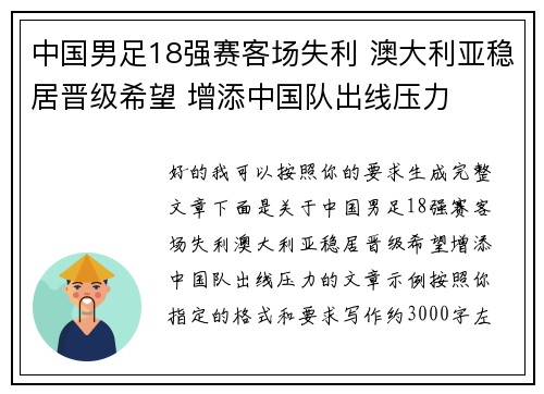 中国男足18强赛客场失利 澳大利亚稳居晋级希望 增添中国队出线压力
