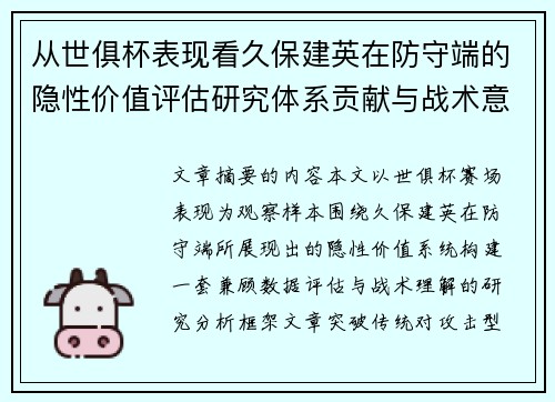 从世俱杯表现看久保建英在防守端的隐性价值评估研究体系贡献与战术意义