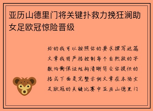 亚历山德里门将关键扑救力挽狂澜助女足欧冠惊险晋级