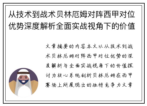 从技术到战术贝林厄姆对阵西甲对位优势深度解析全面实战视角下的价值探讨