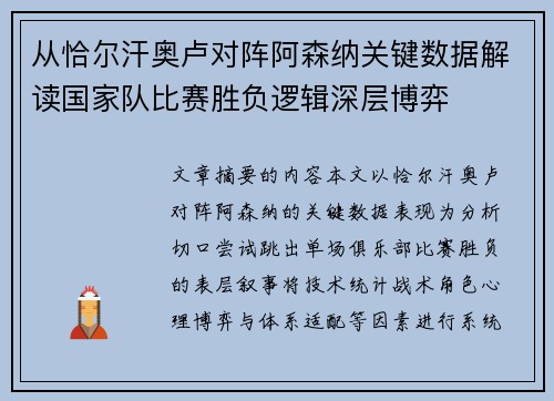 从恰尔汗奥卢对阵阿森纳关键数据解读国家队比赛胜负逻辑深层博弈