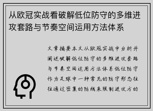 从欧冠实战看破解低位防守的多维进攻套路与节奏空间运用方法体系