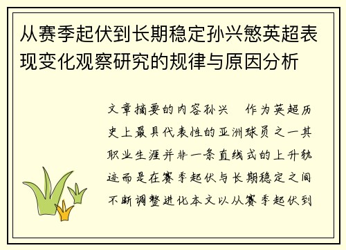 从赛季起伏到长期稳定孙兴慜英超表现变化观察研究的规律与原因分析