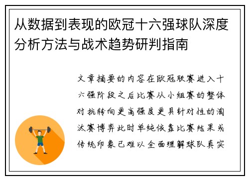从数据到表现的欧冠十六强球队深度分析方法与战术趋势研判指南