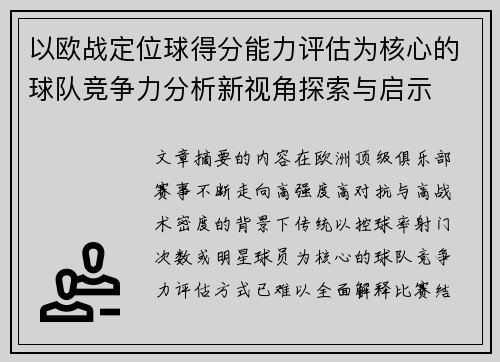 以欧战定位球得分能力评估为核心的球队竞争力分析新视角探索与启示