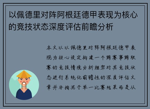 以佩德里对阵阿根廷德甲表现为核心的竞技状态深度评估前瞻分析